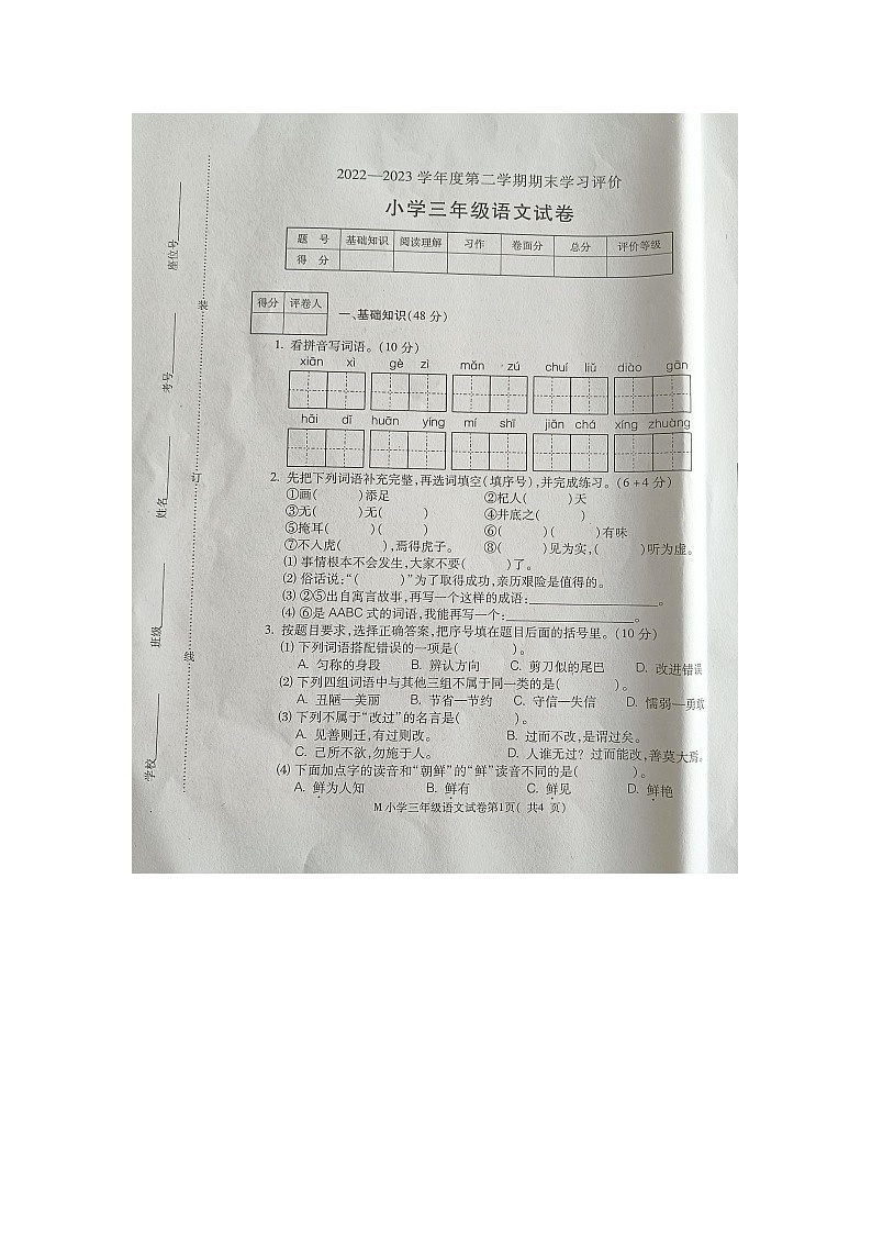 安徽省芜湖市2022-2023学年三年级下学期期末考试语文试卷第1页