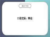 部编版六年级语文下册口语交际《辩论》PPT课件