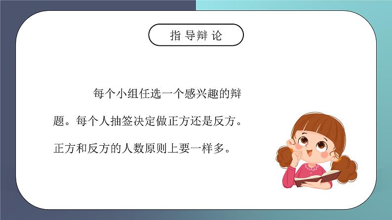 部编版六年级语文下册口语交际《辩论》PPT课件第5页