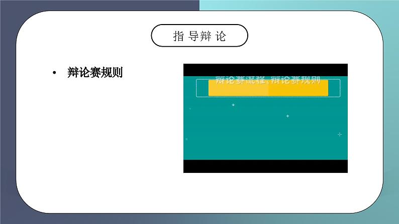 部编版六年级语文下册口语交际《辩论》PPT课件第6页