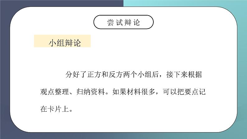 部编版六年级语文下册口语交际《辩论》PPT课件第8页