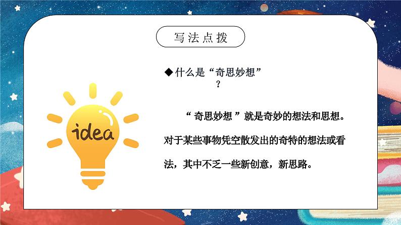 部编版四年级语文下册习作《我的奇思妙想》PPT课件第6页