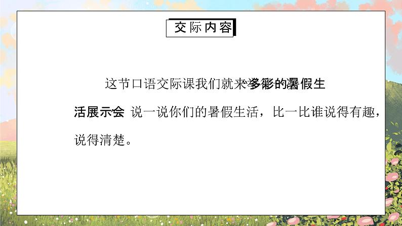 部编版三年级语文上册口语交际《我的暑假生活》PPT课件第3页