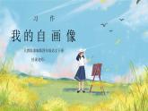 部编版四年级语文下册习作《我的自画像》PPT课件