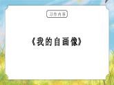 部编版四年级语文下册习作《我的自画像》PPT课件