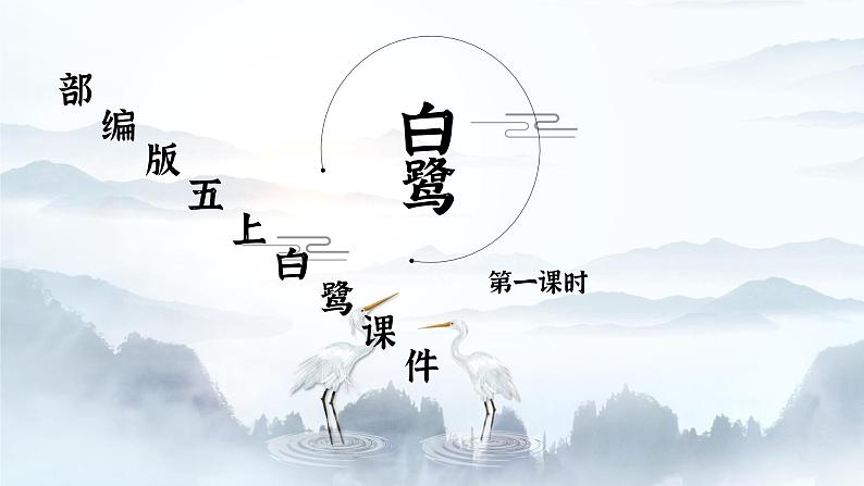 部编版五年级上册白鹭课件（第一课时）01