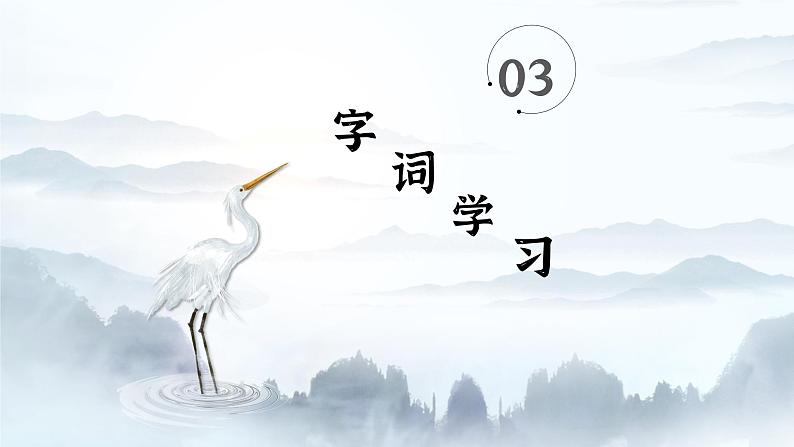 部编版五年级上册白鹭课件（第一课时）08