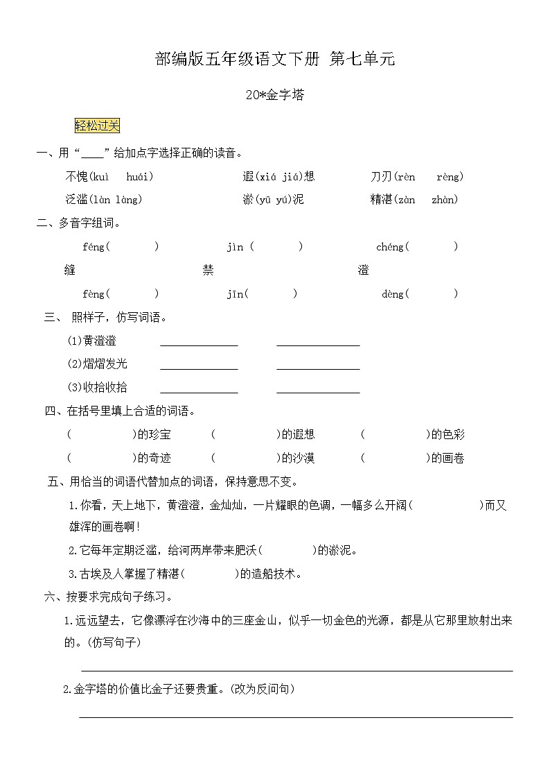 部编版语文五年级下册 20 金字塔 同步练习(无答案)第1页