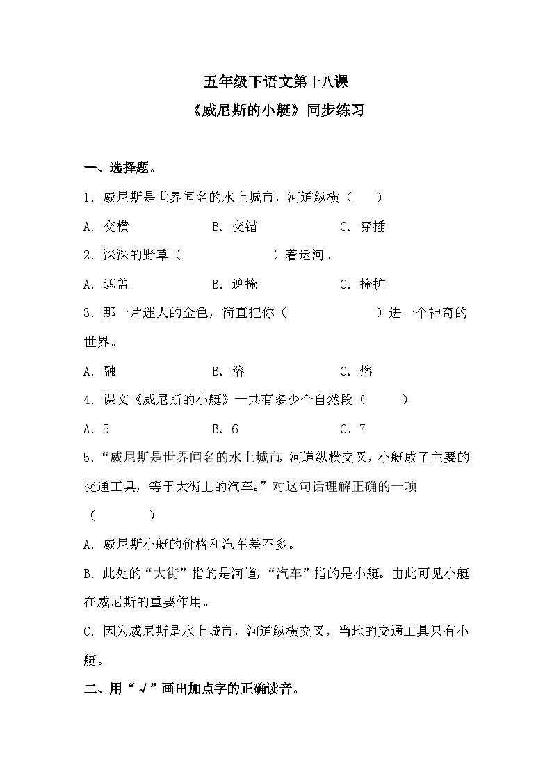 部编版语文五年级下册 18《威尼斯的小艇》同步练习 （含有答案）01