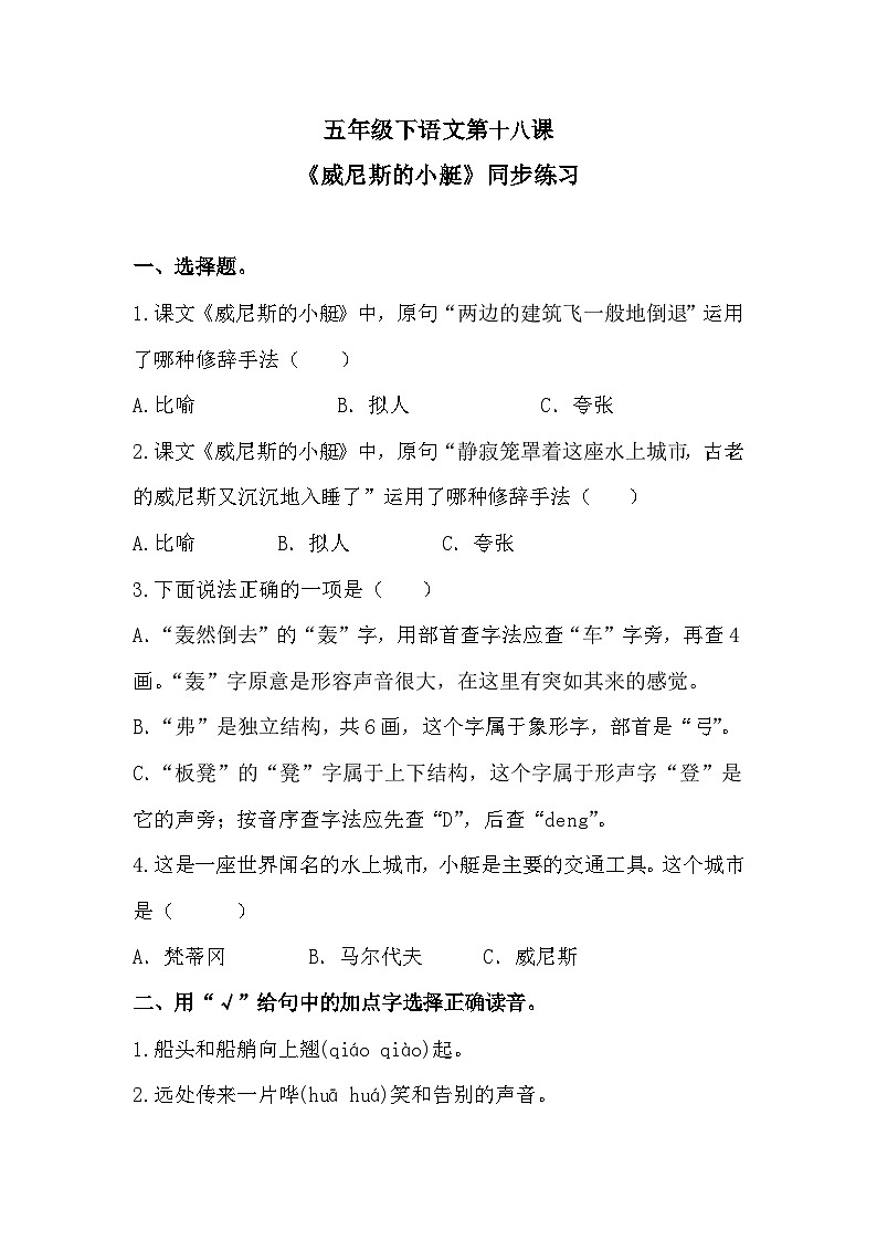 部编版语文五年级下册 18《威尼斯的小艇》同步练习 （含答案）第1页