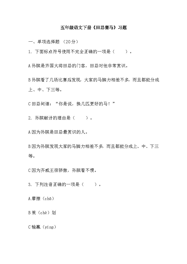 部编版语文五年级下册 16《田忌赛马》同步练习（无答案）01