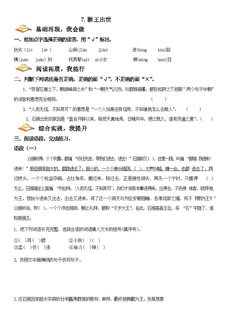 部编版语文五年级下册 7 猴王出世（同步练习）第1页