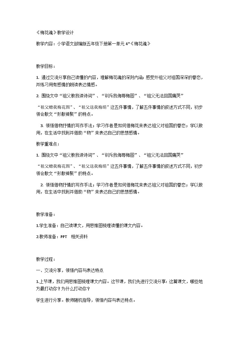部编版语文五年级下册 4《梅花魂》（教案）第1页