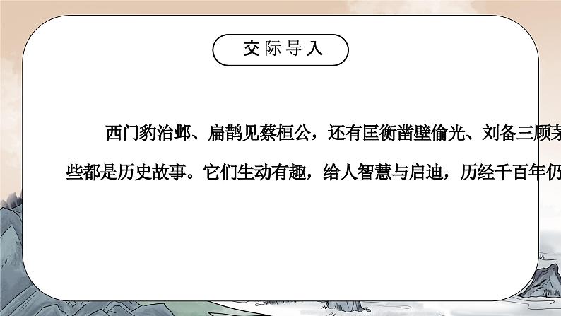 部编版四年级语文上册口语交际《讲历史故事》PPT课件02