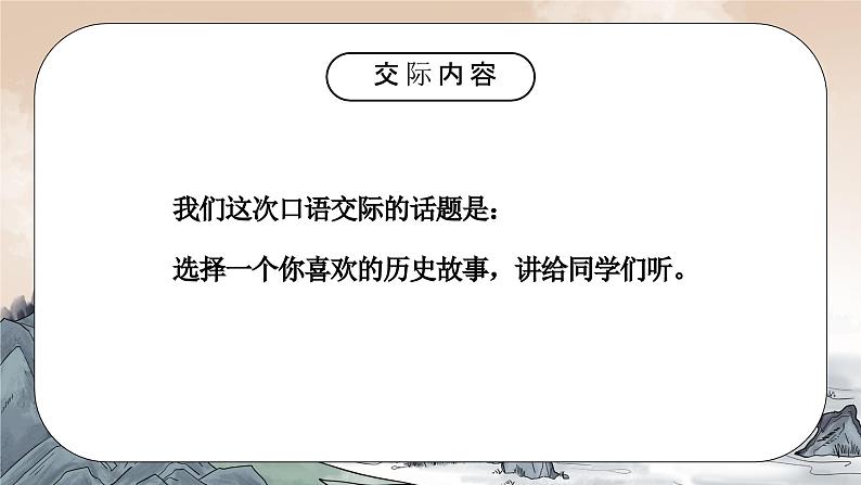 部编版四年级语文上册口语交际《讲历史故事》PPT课件03