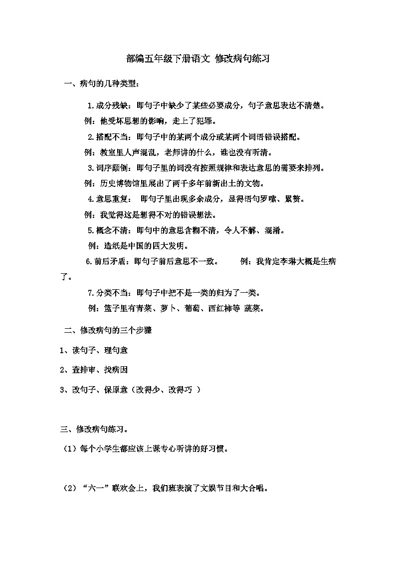 部编版语文五年级下册  修改病句练习（无答案）第1页