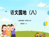 部编版一年级语文上册语文园地八PPT课件