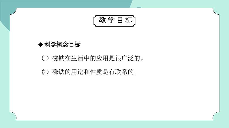 教科版二年级科学下册第一单元《磁铁-磁铁和我们的生活》PPT课件第2页