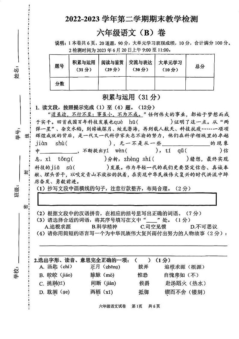 广东省广州市黄埔区2022-2023学年六年级下学期期末语文试卷01