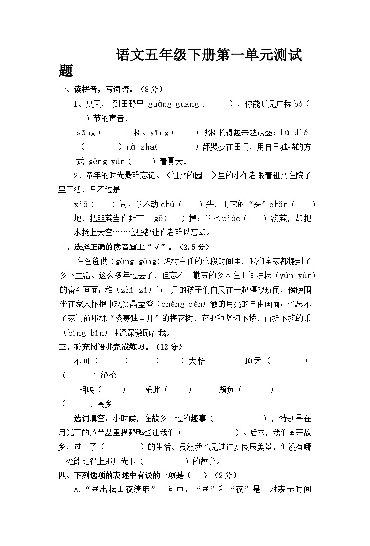 部编版语文五年级下册 第一单元测试(无答案)第1页