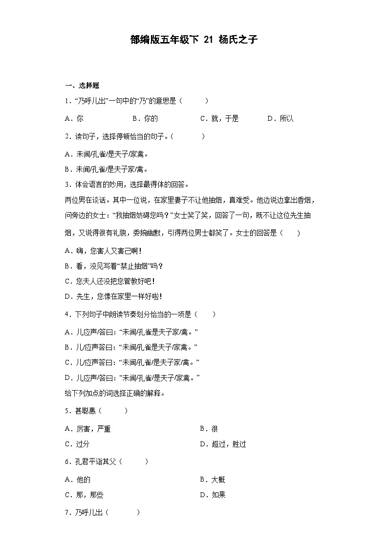部编版语文五年级下册 21杨氏之子 同步练习（含解析）第1页