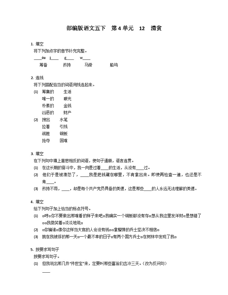部编版语文五年级下册 12 清贫 同步练习(含答案)第1页