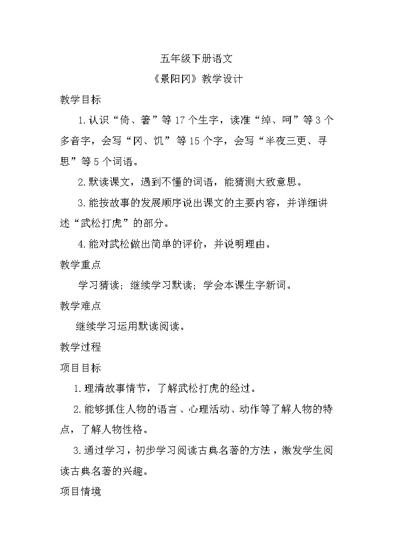 部编版语文五年级下册  《景阳冈》教学设计第1页