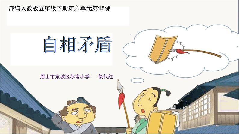 2_自相矛盾（徐代红）第1页