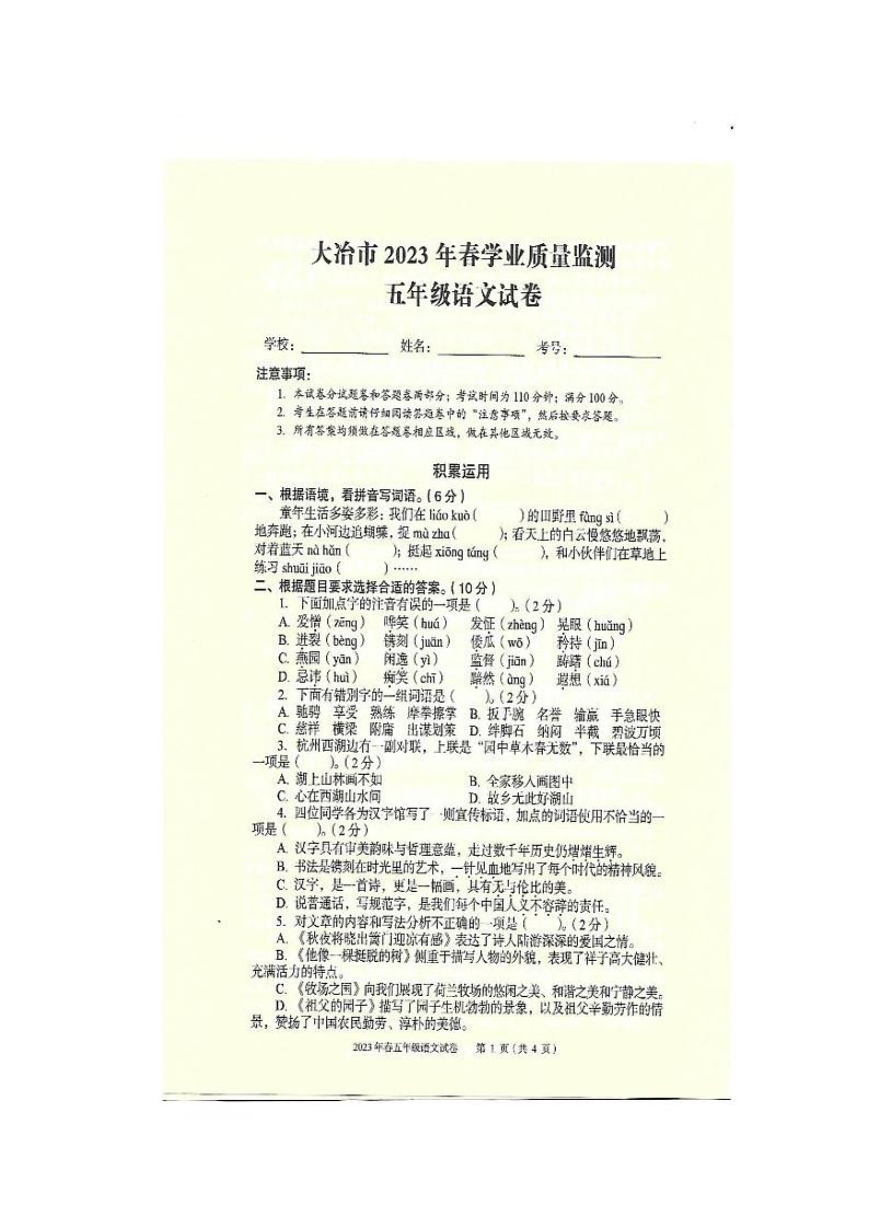 湖北省大冶市黄石市2022-2023学年五年级下学期期末学业质量监测语文试卷第1页