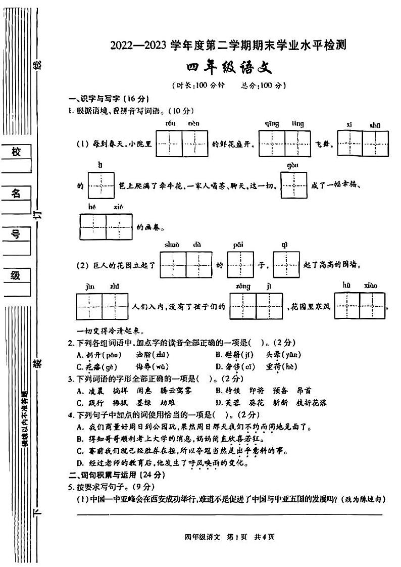 陕西省西安市雁塔区2022-2023学年四年级下学期期末语文试卷01