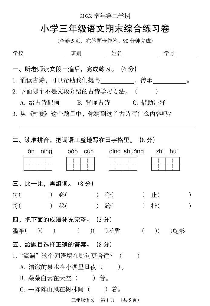 广东省广州市荔湾区2022-2023学年三年级下学期期末语文试卷01