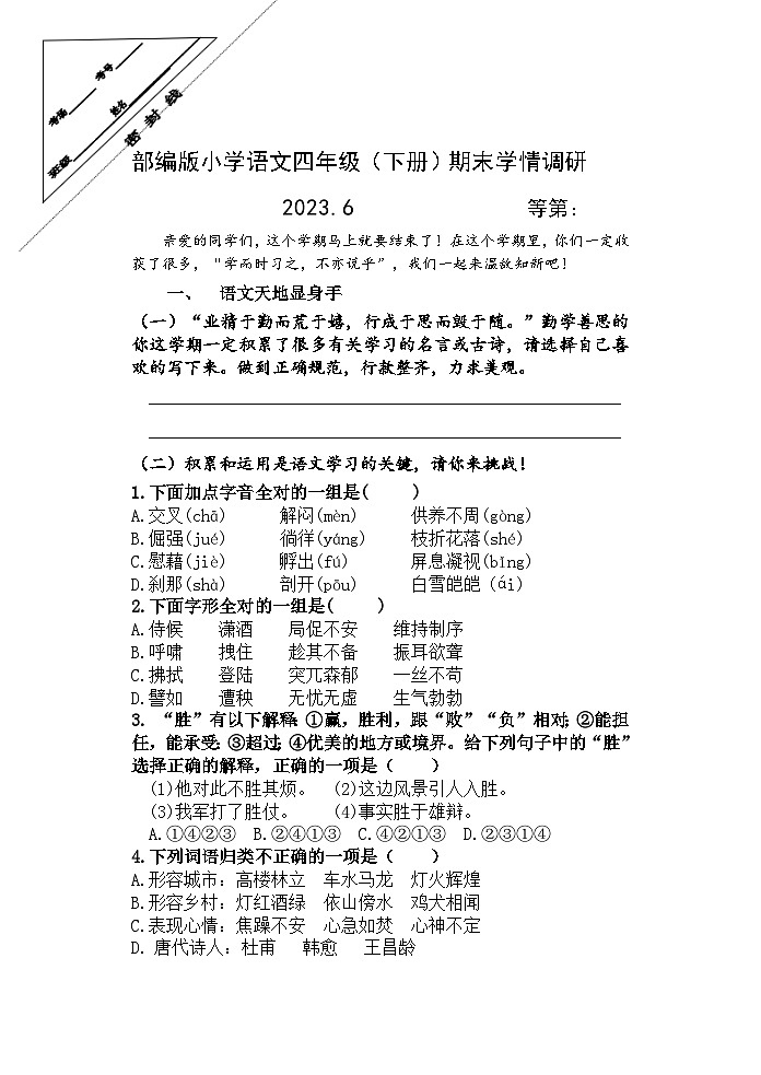江苏省徐州经济技术开发区某联盟校2022-2023学年四年级下学期期末调研语文试卷01