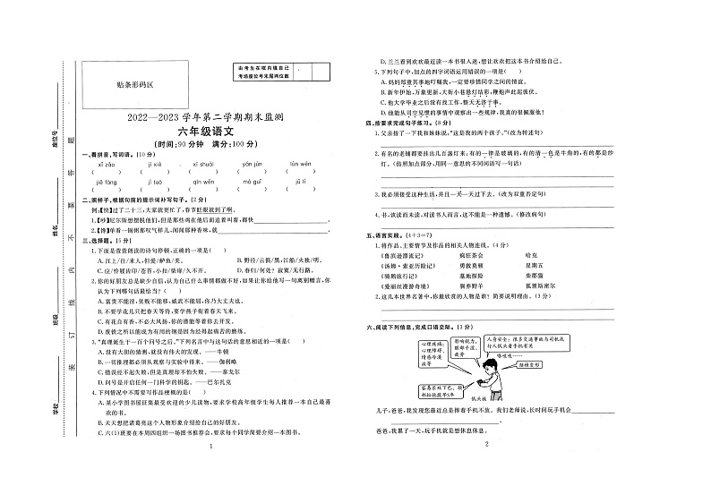 安徽省蚌埠市怀远县2022-2023学年六年级下学期期末语文试卷第1页
