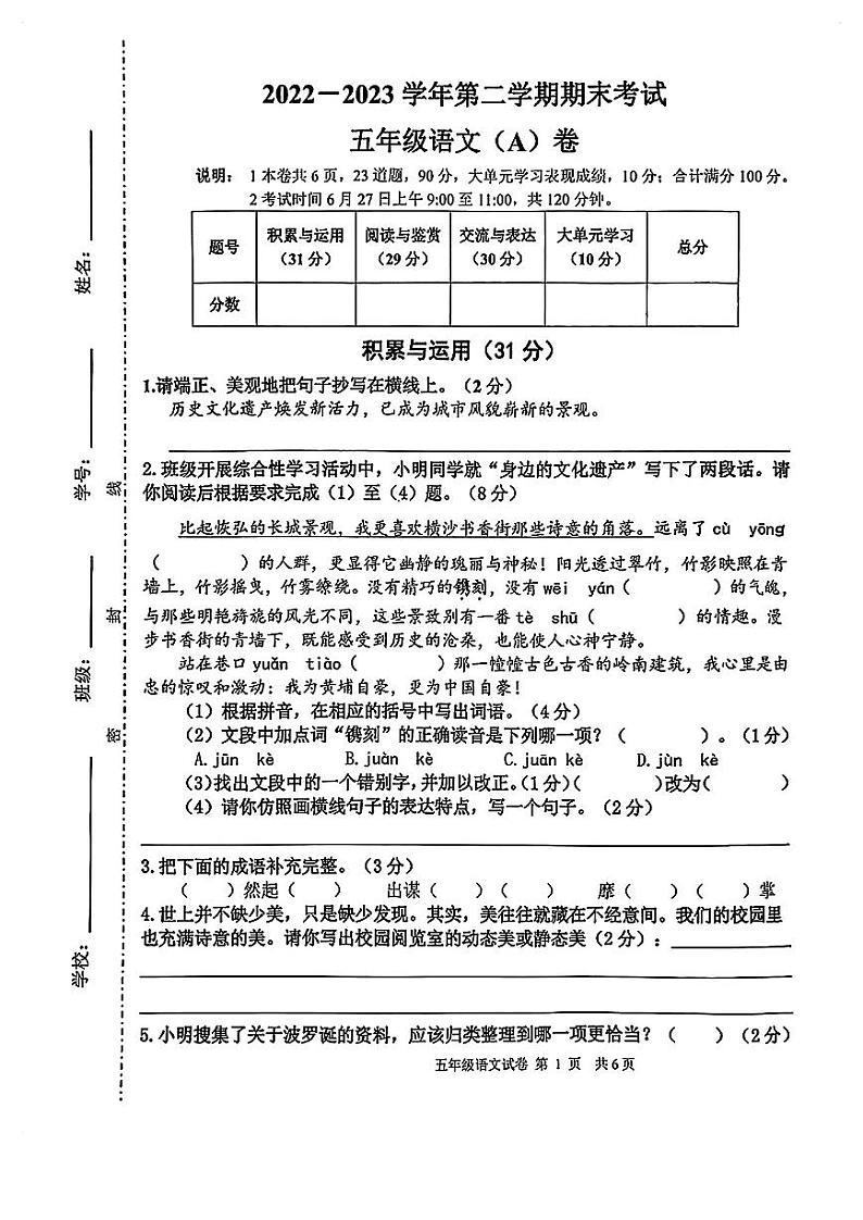 广东省广州市黄埔区2022-2023学年五年级语文下学期期末试卷第1页