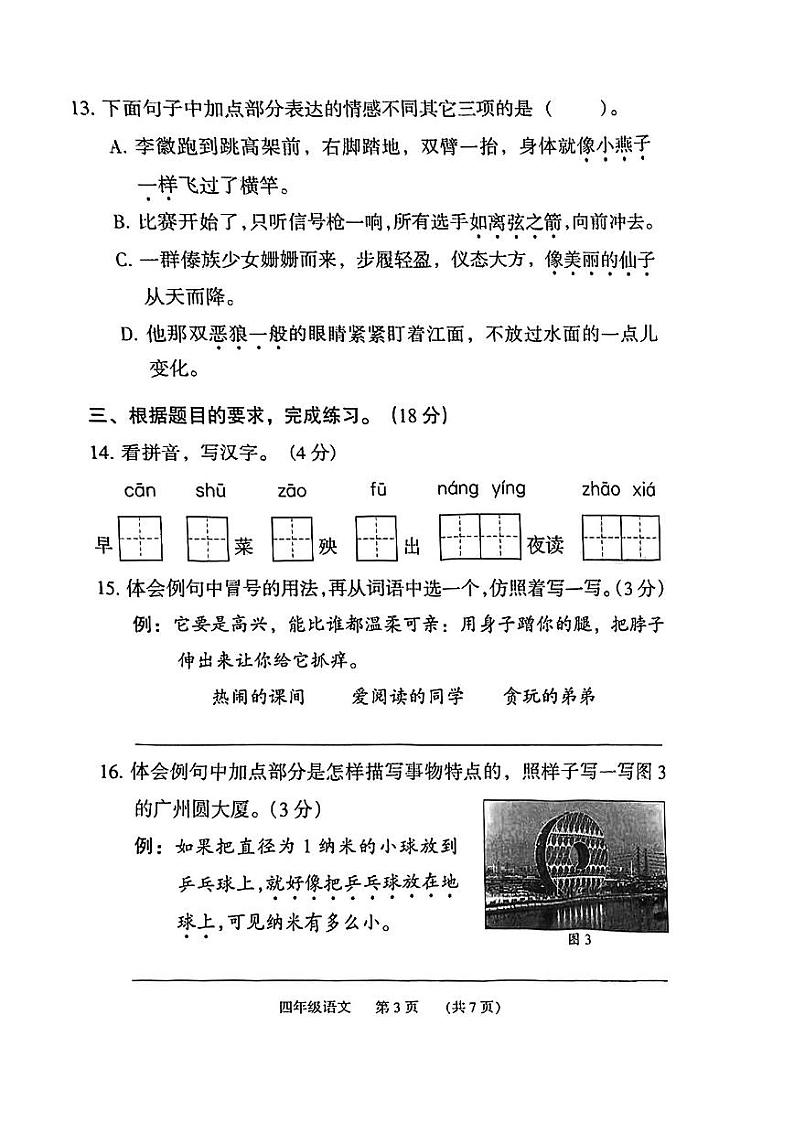 广东省广州市荔湾区2022-2023学年四年级语文下学期期末试卷第3页