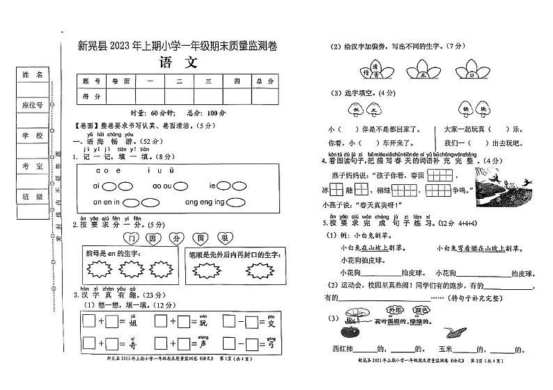 湖南省怀化市新晃侗族自治县2022-2023学年一年级下学期6月期末语文试题01