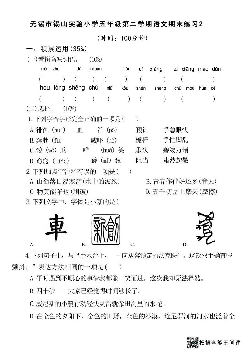 江苏省无锡市锡山区2022-2023学年五年级下学期6月期末语文试题01