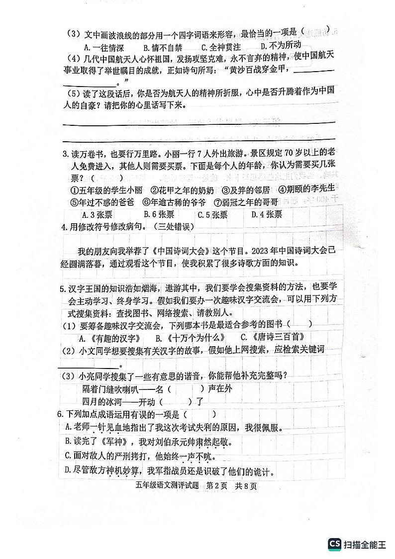 山东省日照地区2022-2023学年五年级下学期期末考试语文试题第2页