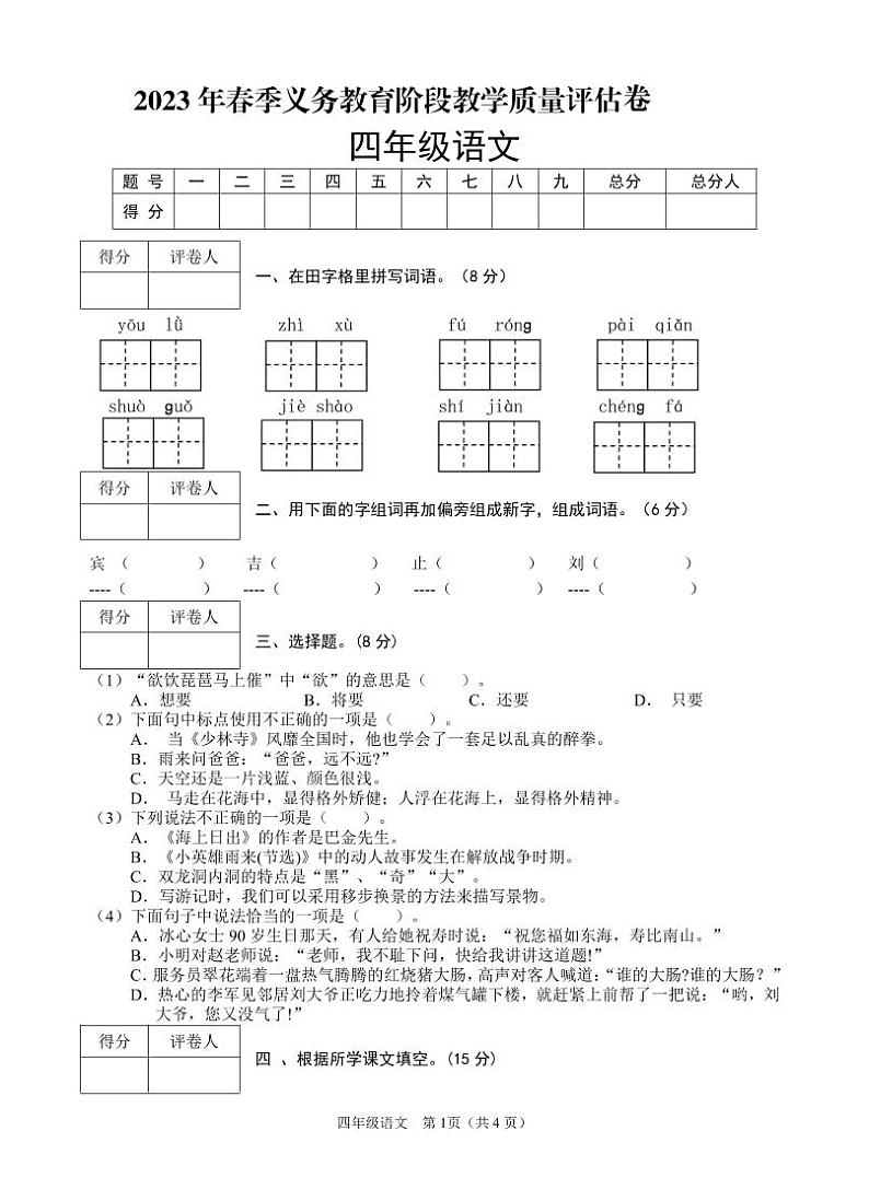 四川省广安市邻水县2022-2023学年四年级下学期期末考试语文试题01