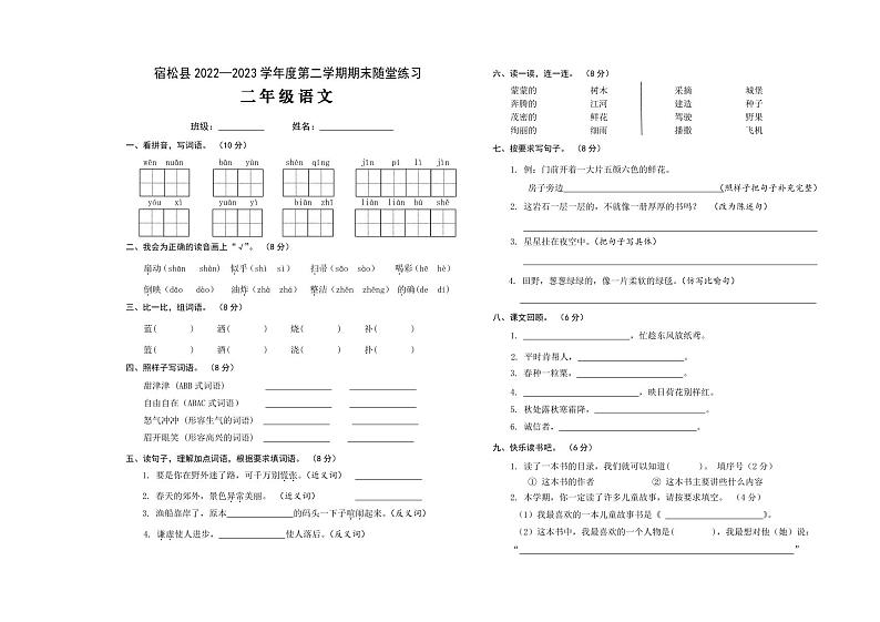 安徽省安庆市宿松县2022-2023学年二年级下学期期末随堂练习语文试题01