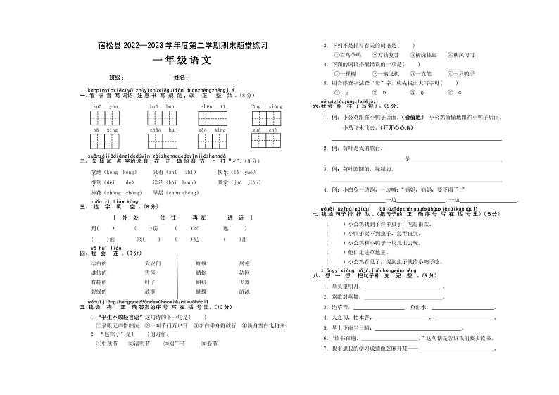 安徽省安庆市宿松县2022-2023学年一年级下学期期末随堂练习语文试题第1页