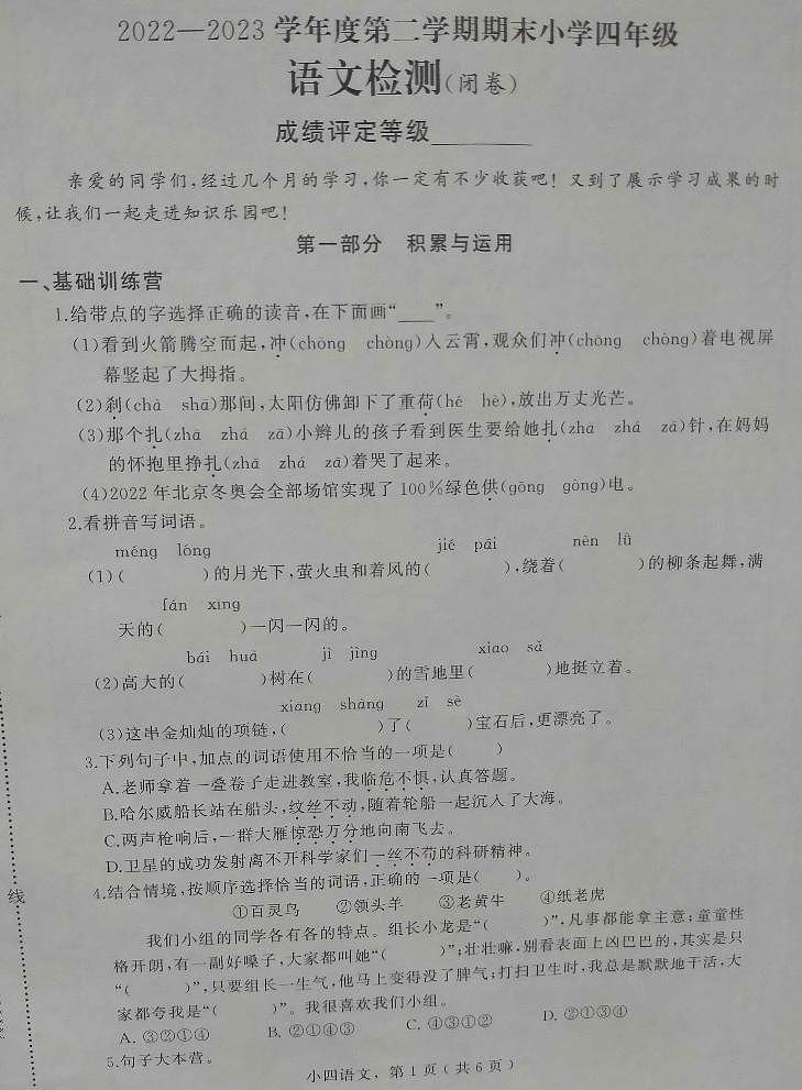 河北省石家庄市鹿泉区2022-2023学年四年级下学期期末考试语文试题第1页