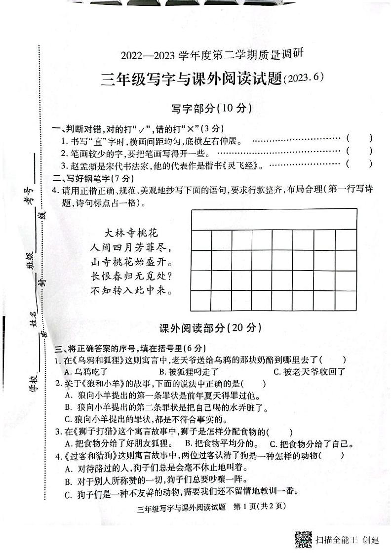江苏省徐州市沛县2022-2023学年三年级下学期期末质量调研写字与阅读语文试题01