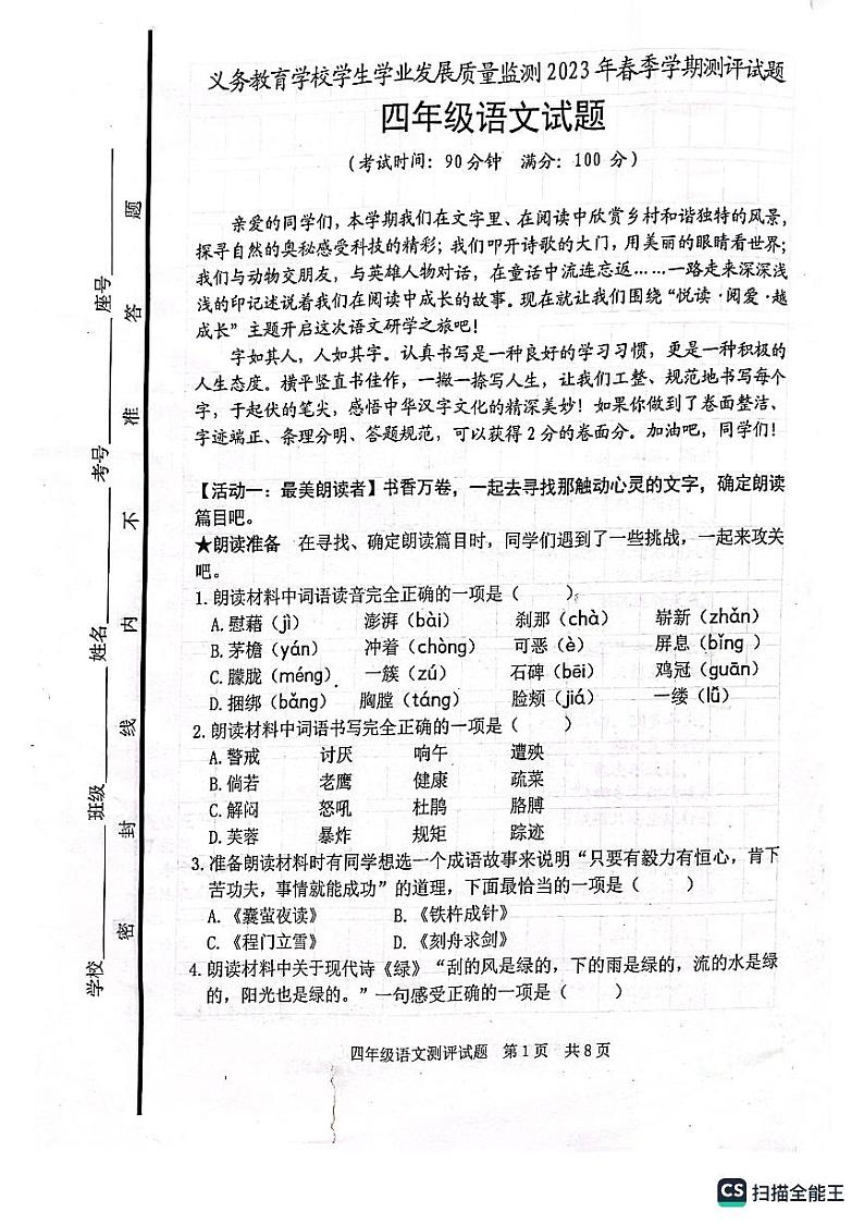 山东省日照地区2022-2023学年四年级下学期期末考试语文试题01