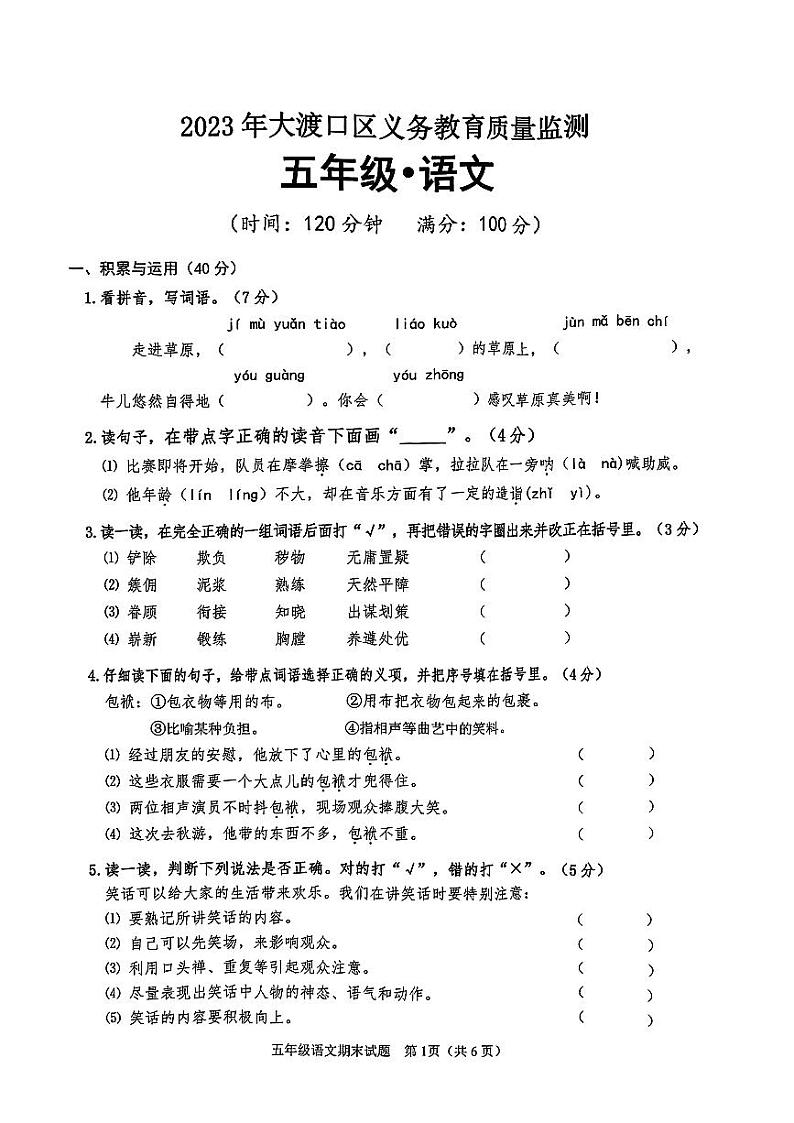 重庆市大渡口区2022-2023学年五年级下学期期末语文试卷第1页