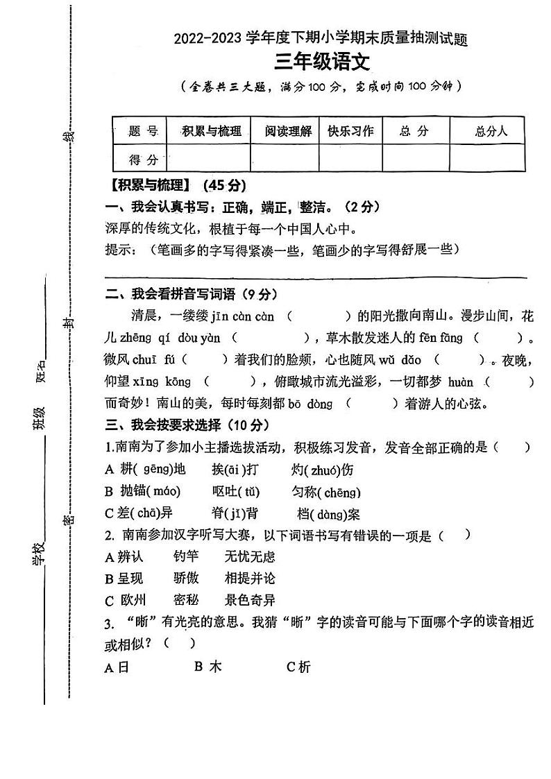 重庆市南岸区2022-2023学年三年级下学期期末语文试卷01
