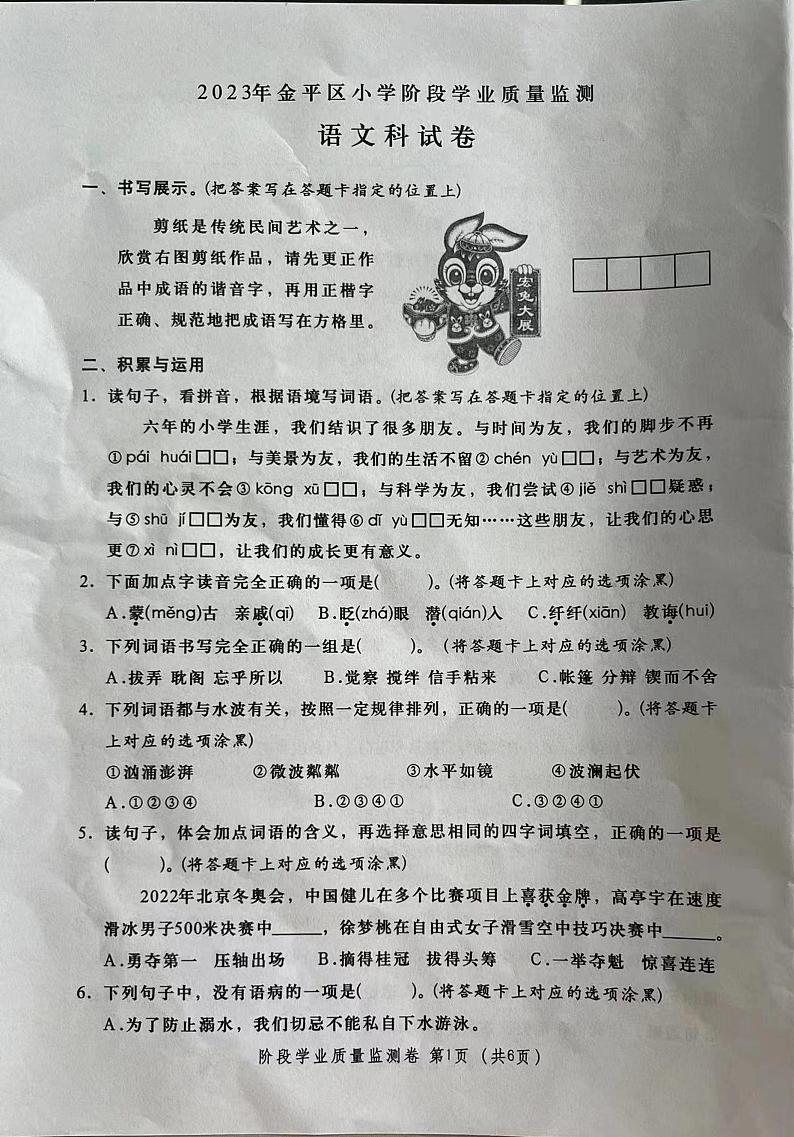 广东省汕头市金平区2022-2023学年六年级下学期期末考试语文试题01