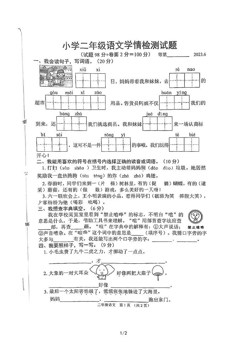 江苏省宿迁市沭阳县2022-2023学年二年级下学期期末语文试题01