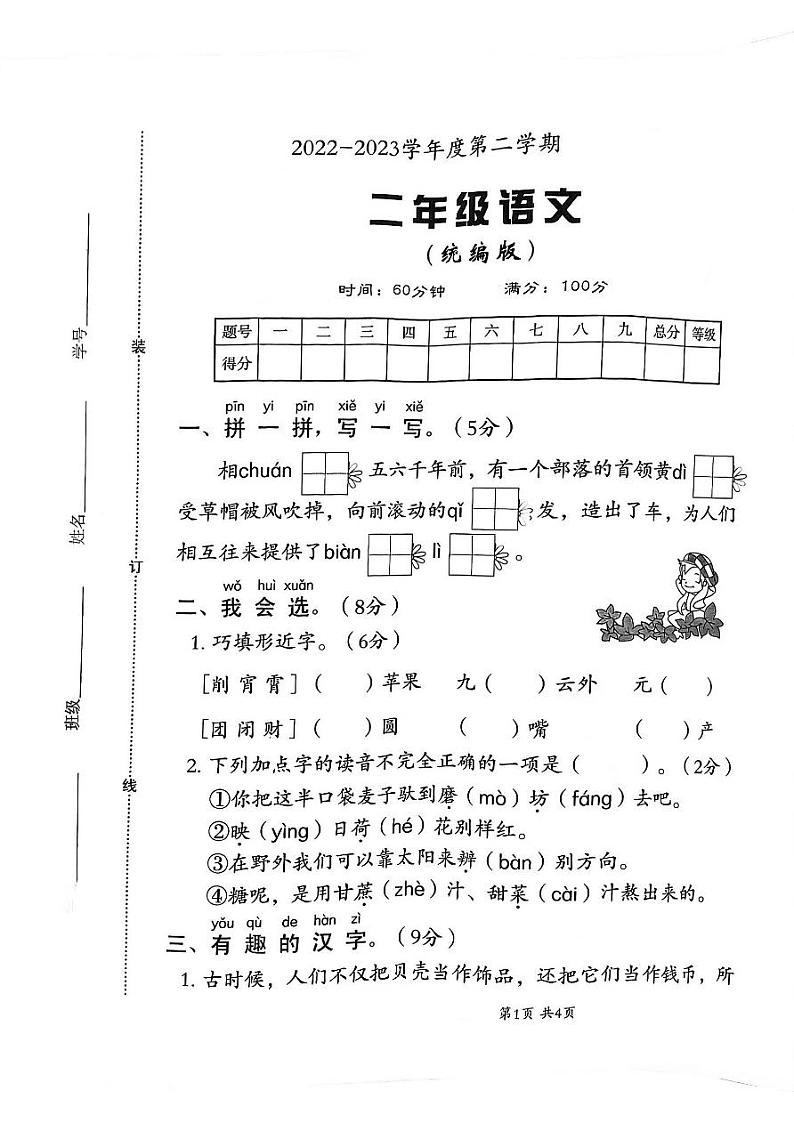 河北省邯郸市临漳县临漳镇学区2022-2023学年二年级下学期期末考试语文试题第1页