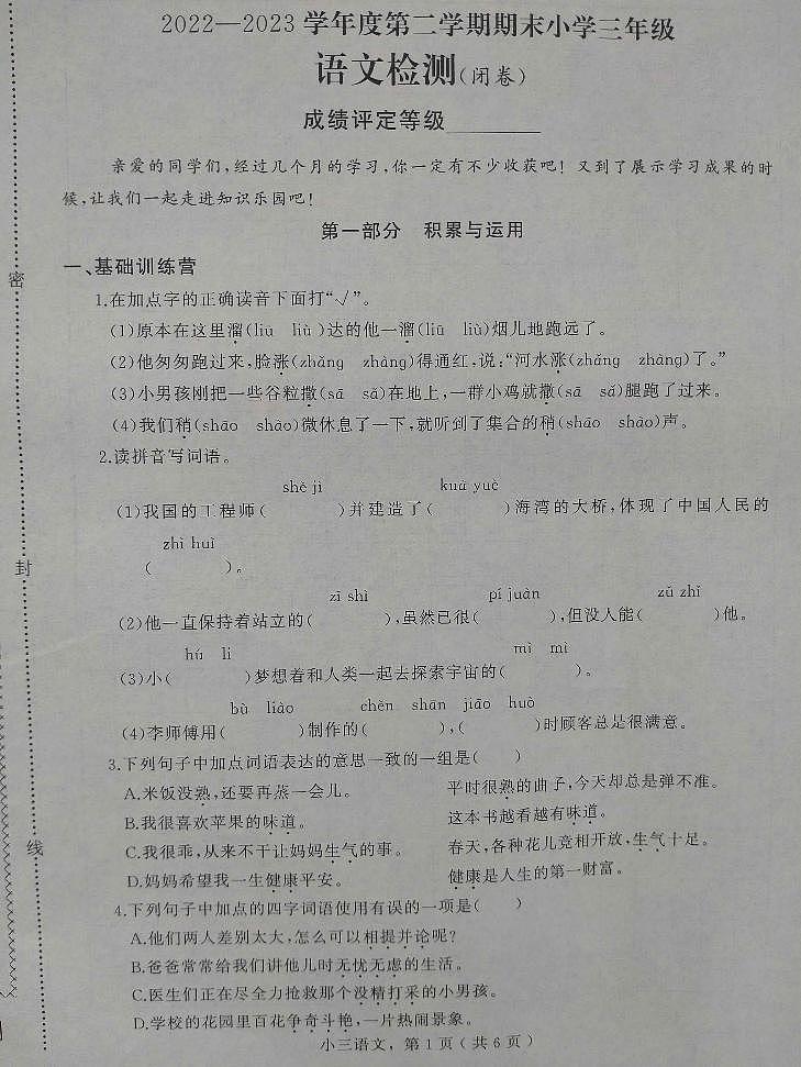 河北省石家庄市鹿泉区2022-2023学年三年级下学期期末考试语文试题第1页